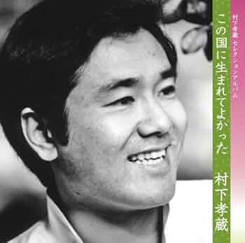 Amazon.co.jp: この国に生まれてよかった-村下孝蔵 セレクション